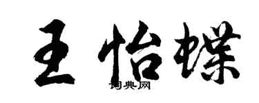 胡問遂王怡蝶行書個性簽名怎么寫