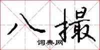 八撮怎么寫好看