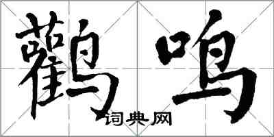 翁闓運鸛鳴楷書怎么寫