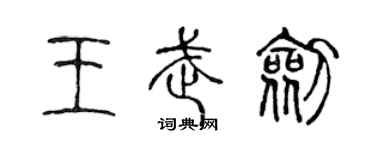 陳聲遠王武劍篆書個性簽名怎么寫