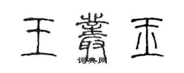 陳聲遠王叢玉篆書個性簽名怎么寫