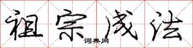 龐中華祖宗成法行書怎么寫