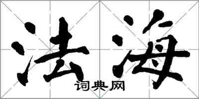 翁闓運法海楷書怎么寫