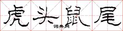 柯春海虎頭鼠尾隸書怎么寫