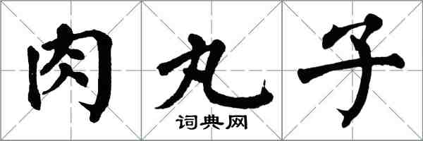 翁闓運肉丸子楷書怎么寫