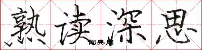 駱恆光熟讀深思楷書怎么寫