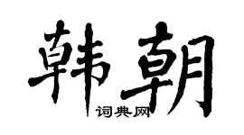 翁闓運韓朝楷書個性簽名怎么寫