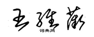 朱錫榮王維薇草書個性簽名怎么寫