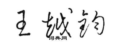 駱恆光王越鈞草書個性簽名怎么寫