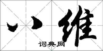 胡問遂八維行書怎么寫