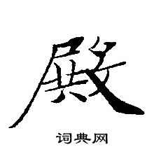 轉輪聖王經寫的殿