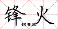荊霄鵬鋒火楷書怎么寫
