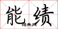 荊霄鵬能績楷書怎么寫