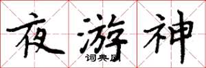 周炳元夜遊神楷書怎么寫