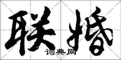 胡問遂聯婚行書怎么寫