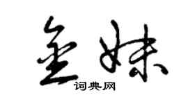 曾慶福金妹草書個性簽名怎么寫