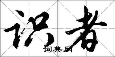 胡問遂識者行書怎么寫