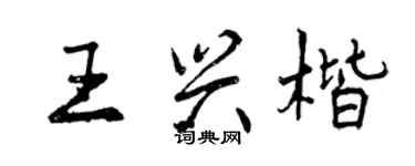 曾慶福王興楷行書個性簽名怎么寫
