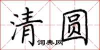 荊霄鵬清圓楷書怎么寫