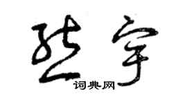 曾慶福熊宇草書個性簽名怎么寫