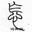 余巨力寫的硬筆篆書怎