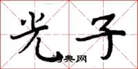 周炳元光子楷書怎么寫