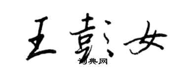 王正良王彭女行書個性簽名怎么寫