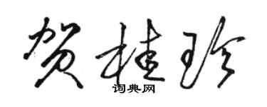 駱恆光賀桂珍草書個性簽名怎么寫