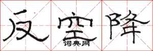 駱恆光反空降隸書怎么寫