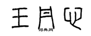 曾慶福王丹心篆書個性簽名怎么寫