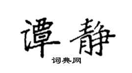 袁強譚靜楷書個性簽名怎么寫