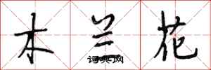 段相林木蘭花行書怎么寫