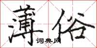 駱恆光薄俗楷書怎么寫