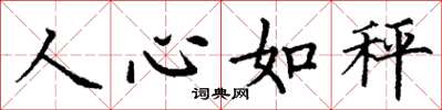 丁謙人心如秤楷書怎么寫