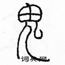 余巨力寫的硬筆篆書鬼