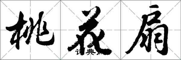 胡問遂桃花扇行書怎么寫