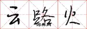 段相林雲路火行書怎么寫