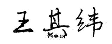 曾慶福王其緯行書個性簽名怎么寫