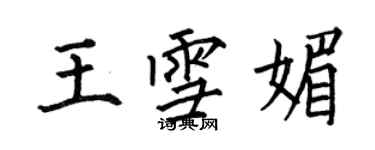 何伯昌王雪媚楷書個性簽名怎么寫