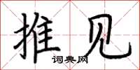 荊霄鵬推見楷書怎么寫