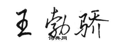 駱恆光王勃驕行書個性簽名怎么寫