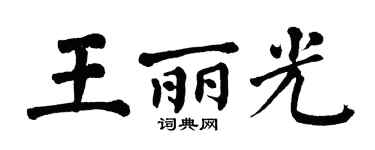 翁闓運王麗光楷書個性簽名怎么寫