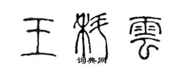 陳聲遠王科雲篆書個性簽名怎么寫