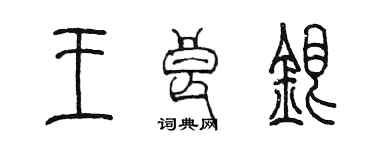 陳墨王良銀篆書個性簽名怎么寫