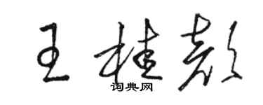 駱恆光王桂顏草書個性簽名怎么寫