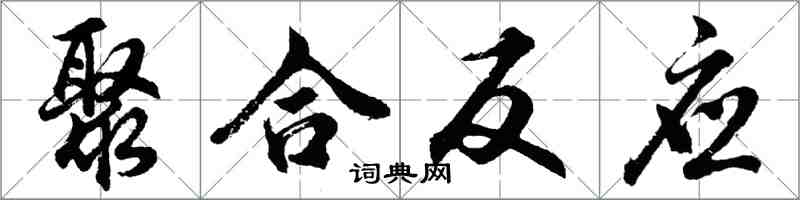 胡問遂聚合反應行書怎么寫