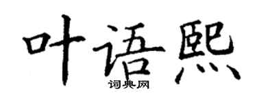 丁謙葉語熙楷書個性簽名怎么寫