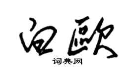 朱錫榮白歐草書個性簽名怎么寫