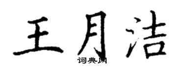 丁謙王月潔楷書個性簽名怎么寫