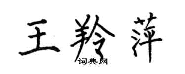 何伯昌王羚萍楷書個性簽名怎么寫